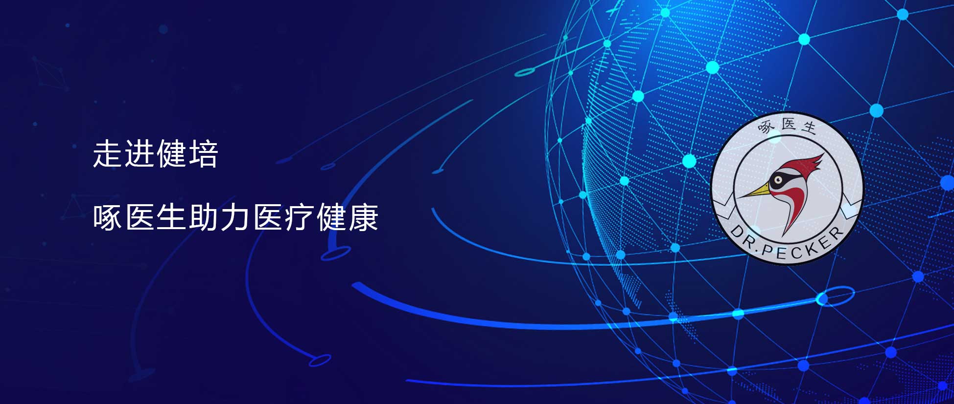 直面疫情 啄醫(yī)生在行動(dòng) 運(yùn)用AI科技抗疫，成為醫(yī)療隊(duì)親密戰(zhàn)友